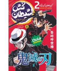 کتاب شیطان‌کش 2: پس تو بودی