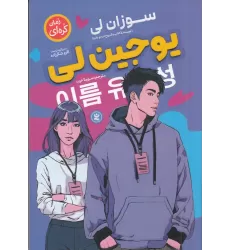 کتاب یو جین لی