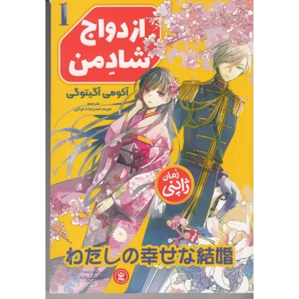 کتاب ازدواج شاد من