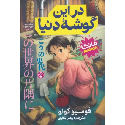 کتاب در این گوشه دنیا 1