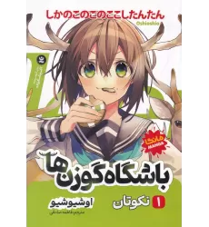 کتاب باشگاه گوزن‌ها 1: نکوتان