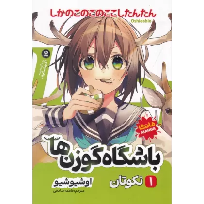 کتاب باشگاه گوزن‌ها 1: نکوتان