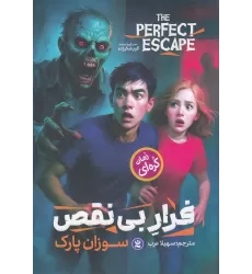 کتاب فرار بی‌نقص