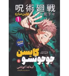 کتاب جوجوتسو کایسن 1: اولین مبارزه