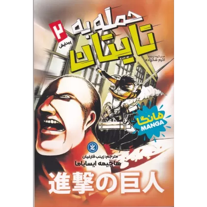 کتاب حمله به تایتان 2: پیدایش
