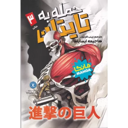 کتاب حمله به تایتان 3: خائن
