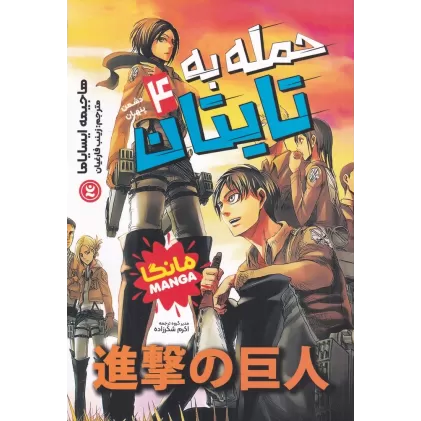 کتاب حمله به تایتان 4