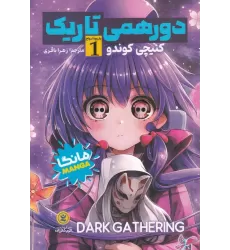 کتاب دورهمی تاریک 1: بازیچه‌ی ارواح