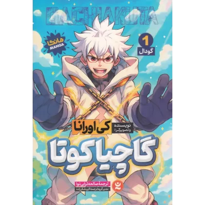 کتاب گاچیاکوتا 1: گودال (مانگا)