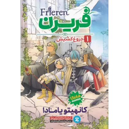 کتاب فریرن 1: دروغ کشیش