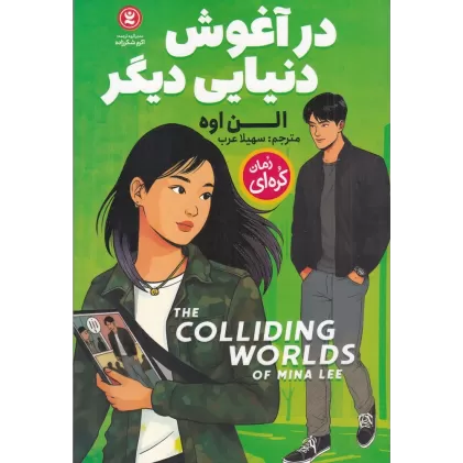 کتاب در آغوش دنیایی دیگر