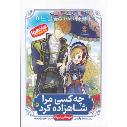 کتاب چه کسی مرا شاهزاده کرد 3: مهمانی بزرگ (مانهوا)