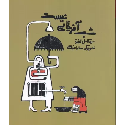 کتاب شب آفریقایی نیست.
