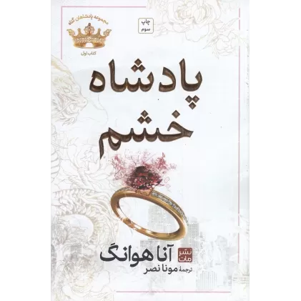کتاب پادشاه خشم