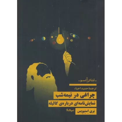 کتاب چراغی در نیمه‌شب: نمایش‌نامه‌ای درباره‌ی گالیله