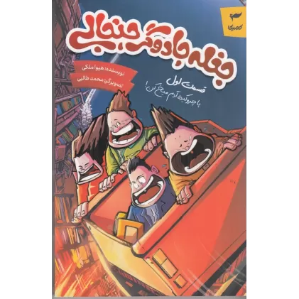 کتاب جغله جادوگر جنجالی