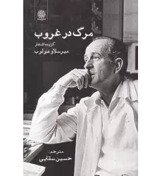 کتاب مرگ در غروب: گزیده اشعار میرسلاو هولوب