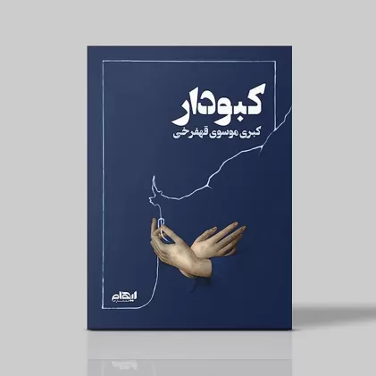 کتاب کبودار