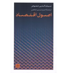 کتاب اصول اقتصاد