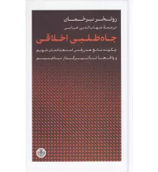 کتاب جاه‌طلبی اخلاقی