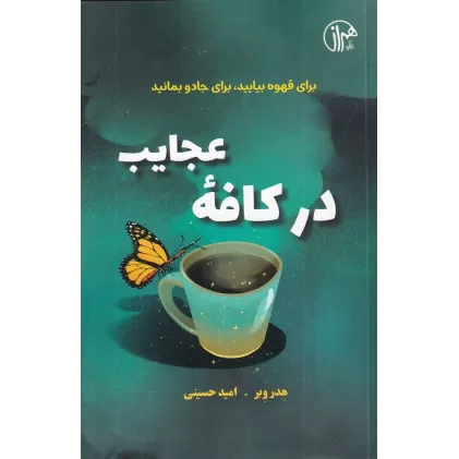 کتاب در کافه‌ی عجایب