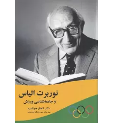 کتاب نوربرت الیاس و جامعه‌شناسی ورزش