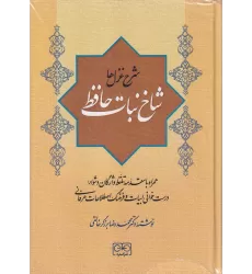 کتاب شاخ نبات حافظ