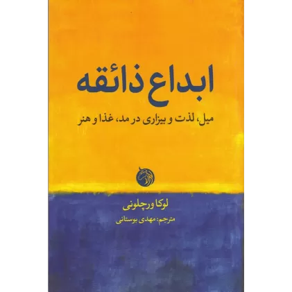 کتاب ابداع ذائقه