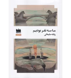 کتاب ما سه نفر بودیم