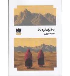 کتاب دختران کوه بابا