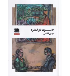 کتاب جنون دو نفره
