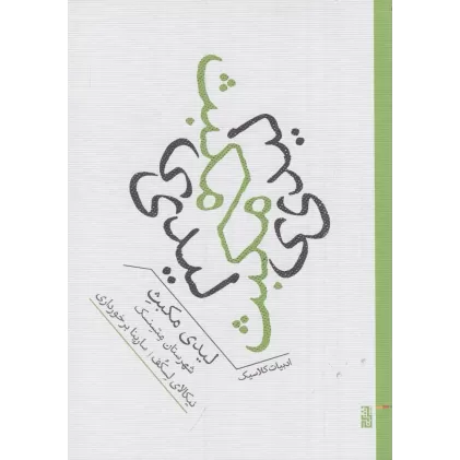 کتاب لیدی مکبث شهرستان متسبسک