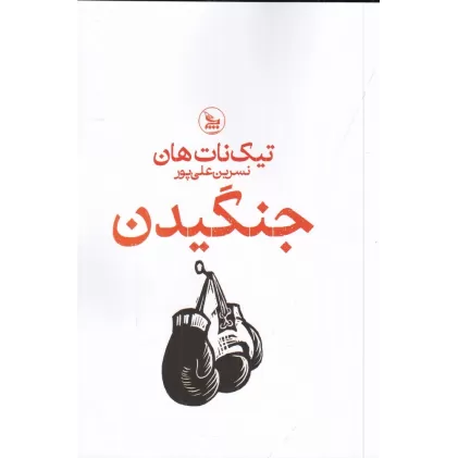 کتاب جنگیدن