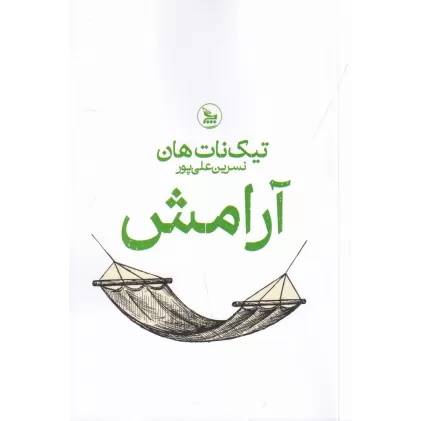 کتاب آرامش
