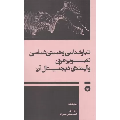 کتاب تبارشناسی و هستی‌شناسی تصویر غربی و آینده‌ی دیجیتال آن