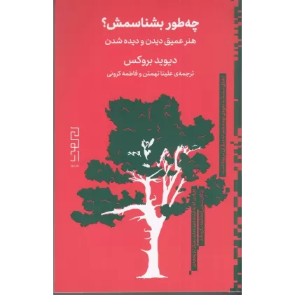 کتاب چه‌طور بشناسمش؟ : هنر عمیق دیدن و دیده شدن