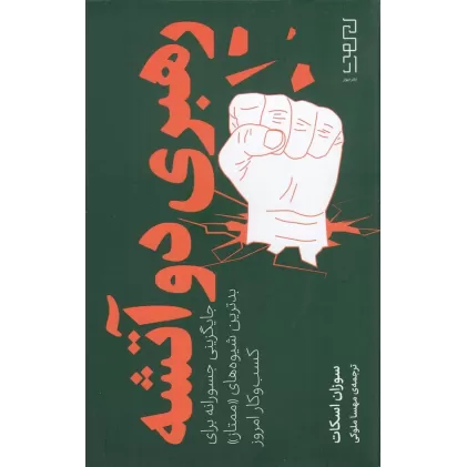 کتاب رهبری دو آتشه: جایگزینی جسورانه برای بدترین شیوه‌های ممتاز کسب‌و‌کار امروز