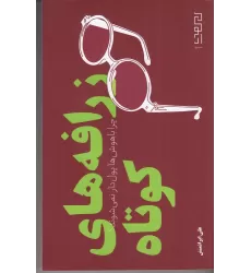 کتاب زرافه‌های کوتاه: چرا باهوش‌ها پول‌دار نمی‌شوند؟