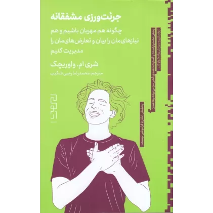 کتاب جرئت‌ورزی مشفقانه: چگونه هم مهربان باشیم و هم نیازهای‌مان را بیان و تعارض‌های‌مان را مدیریت کنیم