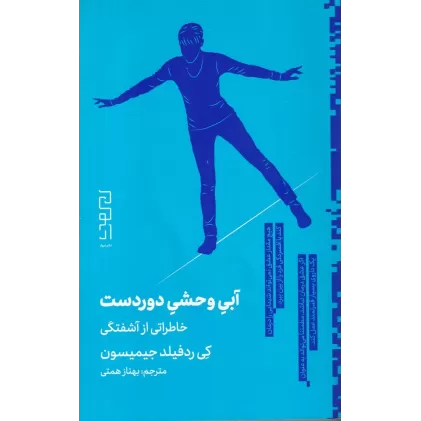 کتاب آبی وحشی دوردست، خاطراتی از آشفتگی