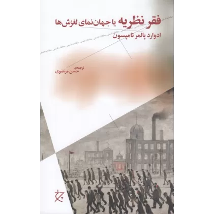 کتاب فقر نظریه یا جهان‌نمای لغزش‌ها