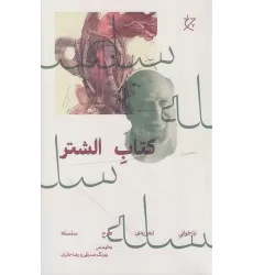 کتاب الشتر: بازخوانی تجربه‌ی طرح سلسله