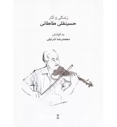 کتاب زندگی و آثار حسینقلی طاطائی