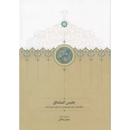 کتاب جلیس المشتاق: منظومه‌ای از قرن نهم هجری در مسخ و تبدیل ابدان