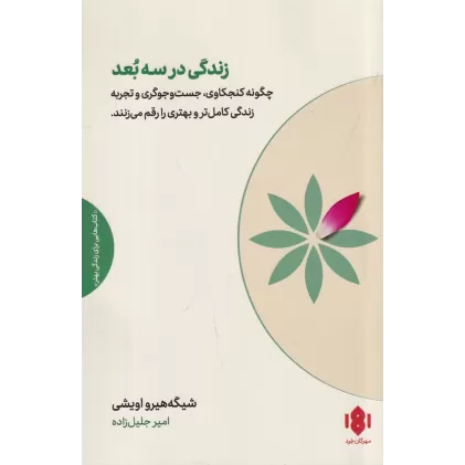 کتاب زندگی در سه بعد: چگونه کنجکاوی، جست‌وجوگری و تجربه زندگی کامل‌تر و بهتری را رقم می‌زنند