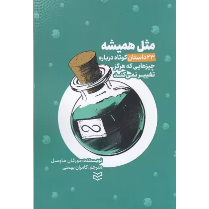 کتاب مثل همیشه: 23 داستان کوتاه درباره چیزهایی که هرگز تغییر نمی‌کند