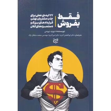 کتاب فقط بفروش: 77 ایده‌ی عملی برای جذب مشتریان بهتر، قراردادهای بزرگ و دستمزدهای کلان