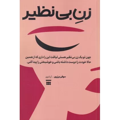 کتاب زن بی‌نظیر