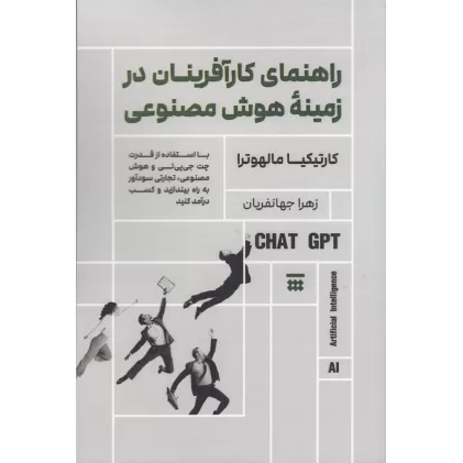 کتاب راهنمای کارآفرینان در زمینه‌ی هوش مصنوعی