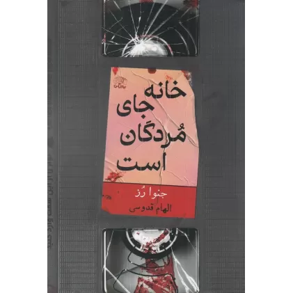 کتاب خانه جای مردگان است